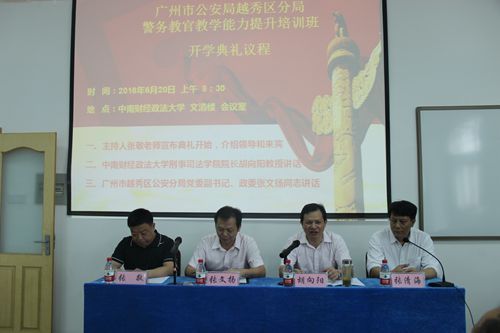 广州市98堂局越秀区分局中层领导暨警务教官第二期能力提升培训班举行开班仪式